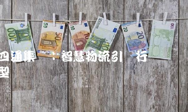 四通集团：智慧物流引领行业转型