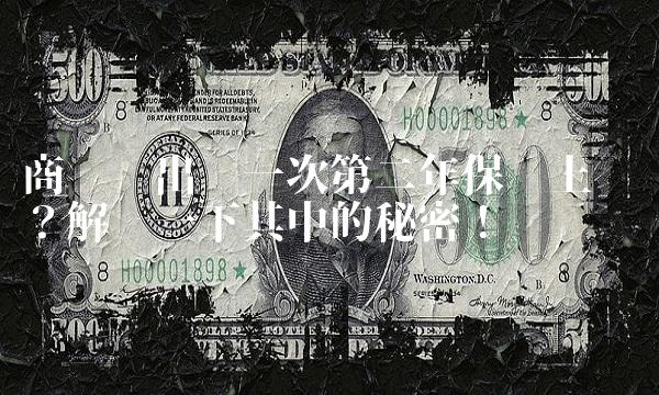 商业险出险一次第二年保费上涨吗？解读一下其中的秘密！