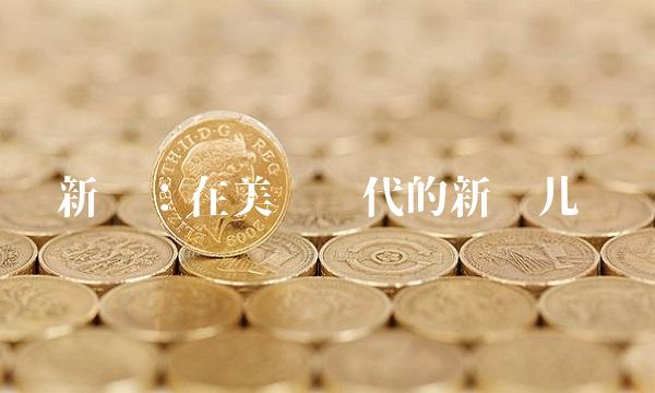 新氧：在美颜时代的新宠儿