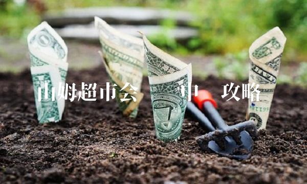 山姆超市会员卡申请攻略