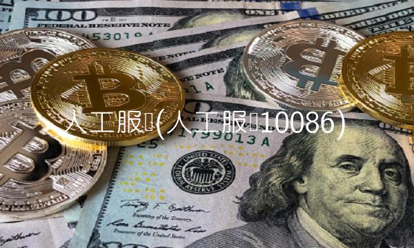 人工服务(人工服务10086)