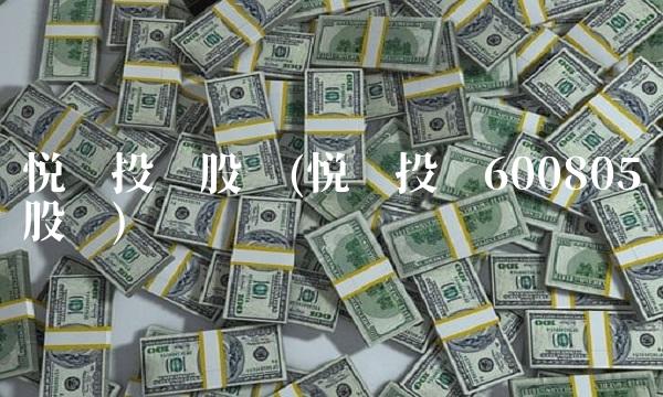悦达投资股吧(悦达投资600805股吧)