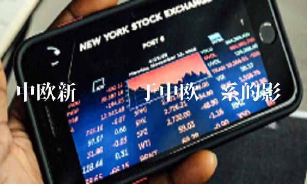 中欧新趋势对于中欧关系的影响
