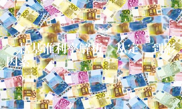 贷款基准利率解析——从定义到影响因素