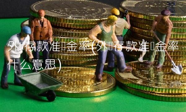 外汇存款准备金率(外汇存款准备金率什么意思)