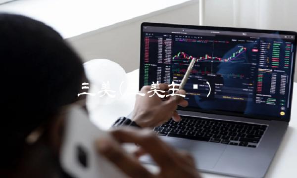 三美(三美主张)