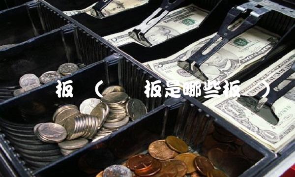 创业板块(创业板是哪些板块)