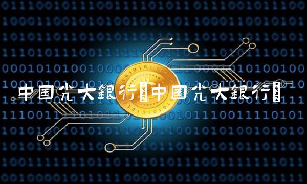 中国光大银行(中国光大银行)