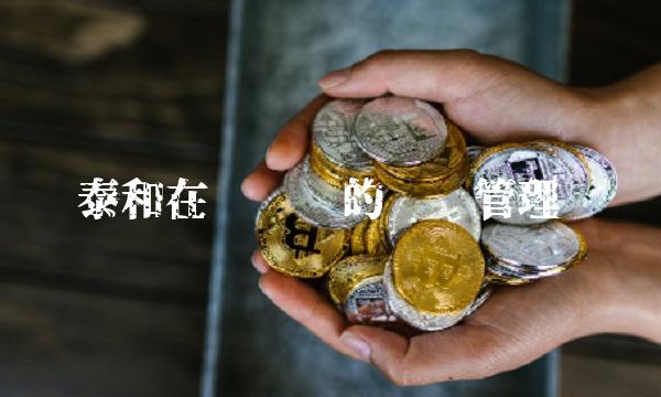 泰和在线论坛的运营管理