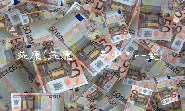 益康(益康胶囊多少钱一盒)