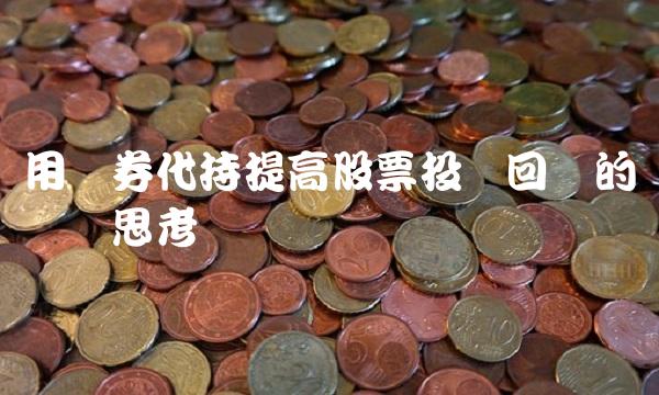 用债券代持提高股票投资回报的实践与思考