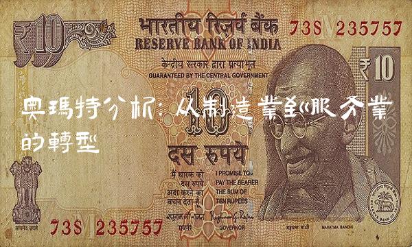 奥玛特分析：从制造业到服务业的转型