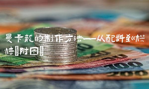 曼卡龙的制作方法——从配料到烘焙(附图)