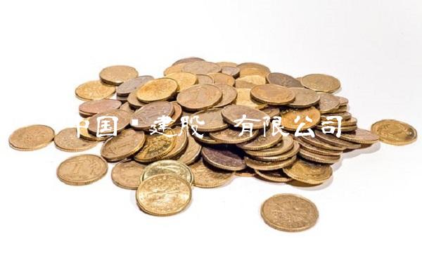 中国铁建股份有限公司