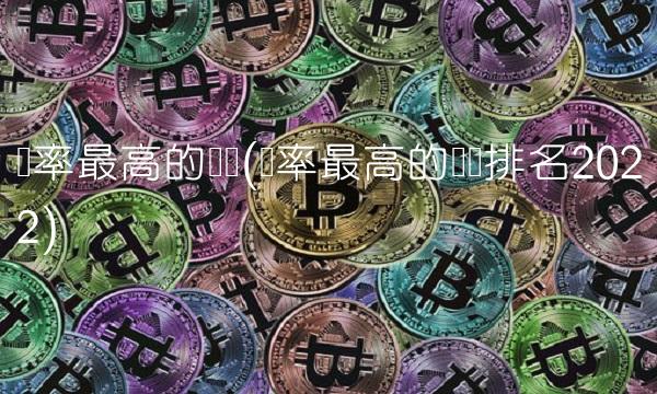 汇率最高的货币(汇率最高的货币排名2022)