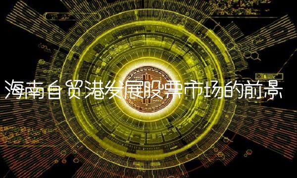 海南自贸港发展股票市场的前景