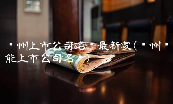 苏州上市公司名单最新家(苏州储能上市公司名单)