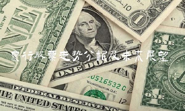 农行股票走势分析及未来展望