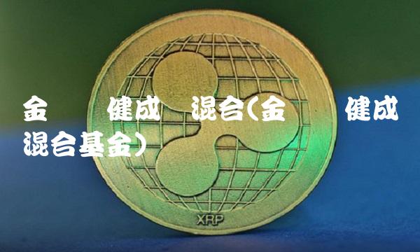金鹰稳健成长混合(金鹰稳健成长混合基金)