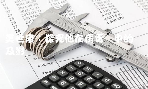 莫世康：探究他在病毒学中的贡献及影响