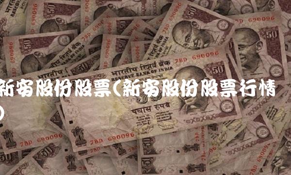 新安股份股票(新安股份股票行情)