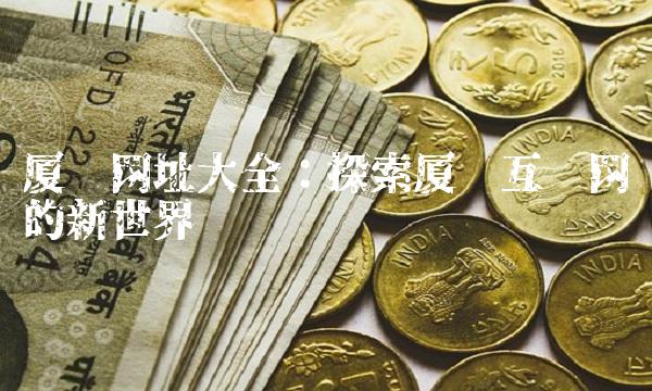 厦门网址大全：探索厦门互联网的新世界