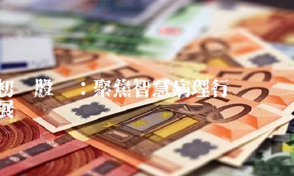 初灵股份：聚焦智慧病理行业发展
