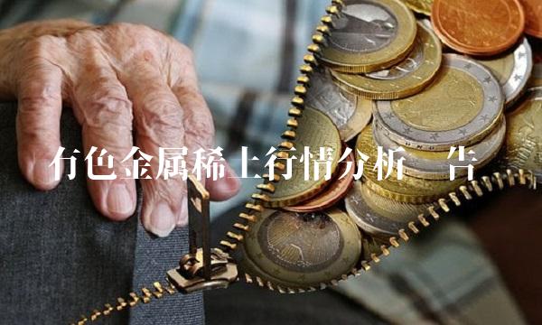 有色金属稀土行情分析报告