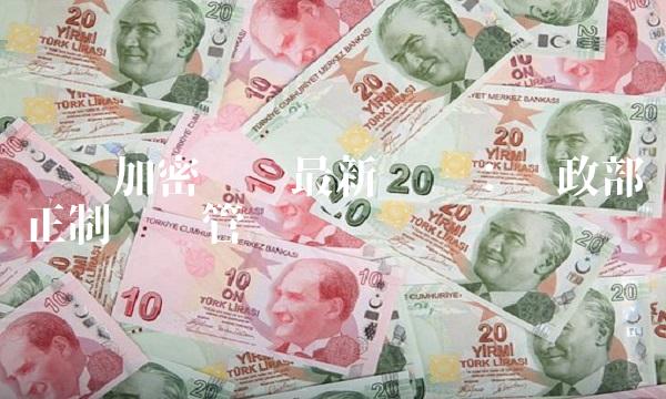 针对加密货币最新动态：财政部正制订监管规则