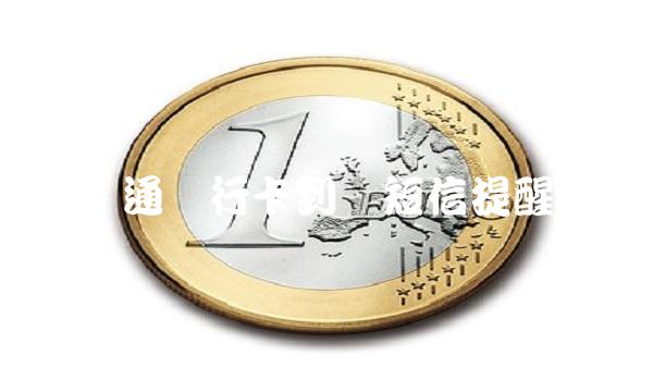 如何开通银行卡到账短信提醒功能