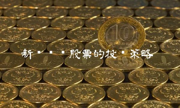 新兴产业股票的投资策略