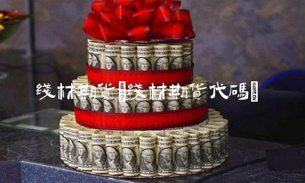 线材期货(线材期货代码)(1)