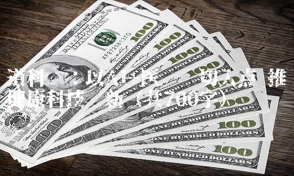 道科创：以AI+医疗为切入点 推动健康科技创新（共700字）