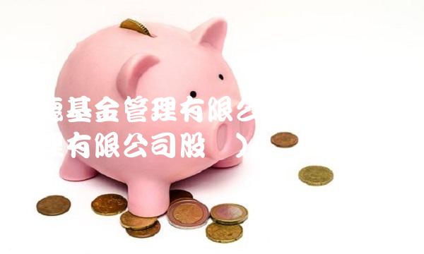 泓德基金管理有限公司(泓德基金管理有限公司股东)