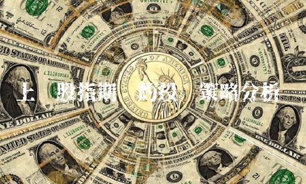 上证股指期货的投资策略分析