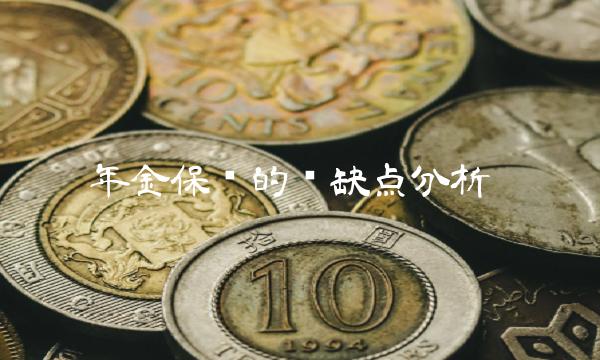 年金保险的优缺点分析