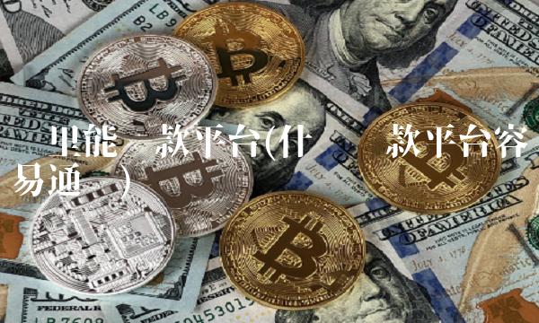 哪里能货款平台(什么贷款平台容易通过)