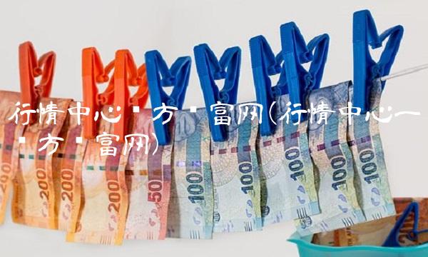 行情中心东方财富网(行情中心一东方财富网)