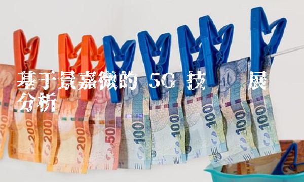 基于景嘉微的 5G 技术发展趋势分析
