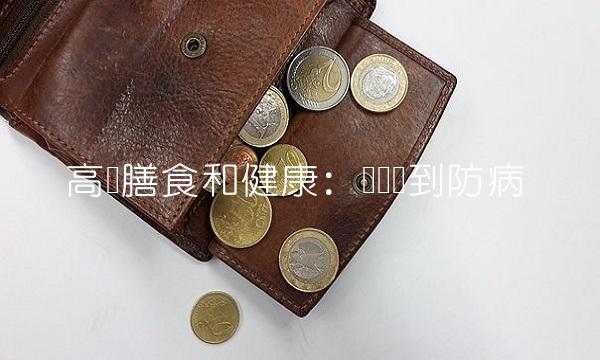高纤膳食和健康：从营养到防病