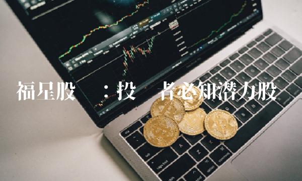 福星股份：投资者必知潜力股