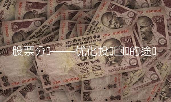股票分红——优化投资回报的途径