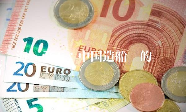 江苏海陆重工：中国造船业的领跑者