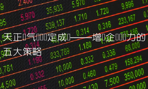 天正电气细节决定成败——增强企业竞争力的五大策略