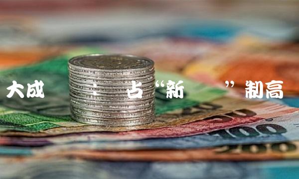 大成蓝筹：抢占新经济制高点