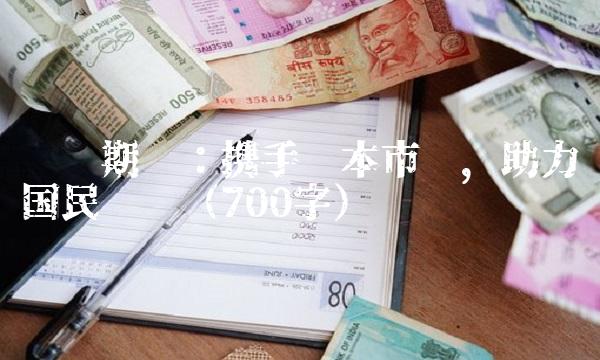 鲁证期货：携手资本市场，助力国民经济（700字）