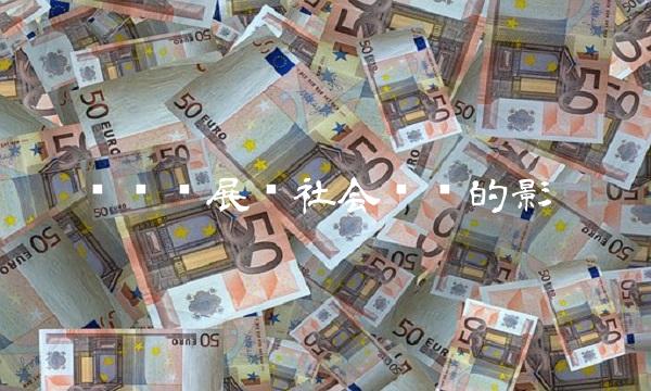 宽带发展对社会经济的影响