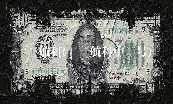 润贝航科(润贝航科中签号)