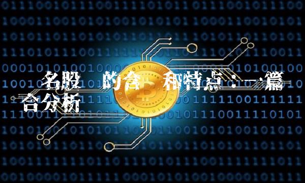 联名股份的含义和特点：一篇综合分析