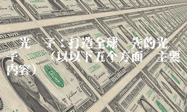 亿光电子：打造全球领先的光电子产业（以以下五个方面为主要内容）